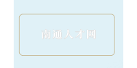 南通人才網(wǎng)不建議辭職的三種情況，別踩雷！
