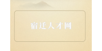 宿遷人才網(wǎng)分享離職的5個最佳時間點