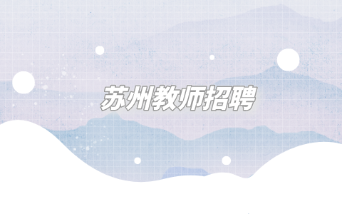 蘇州教師招聘