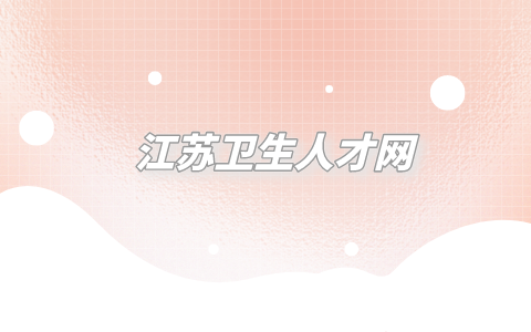 江蘇衛(wèi)生人才網(wǎng)