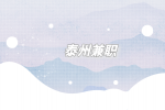 泰州兼職招聘家政服務(wù)鐘點工100-200元/時