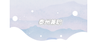 泰州兼職招聘家政服務(wù)鐘點(diǎn)工100-200元/時(shí)