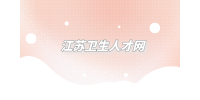 2023年泰州姜堰區(qū)招聘醫(yī)療衛(wèi)生單位合同制人員公告
