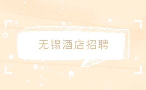無錫酒店招聘