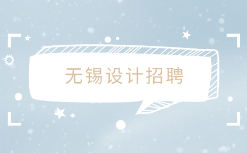 無錫設(shè)計招聘