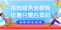 熱愛生活，從易職邦本地生活開始！