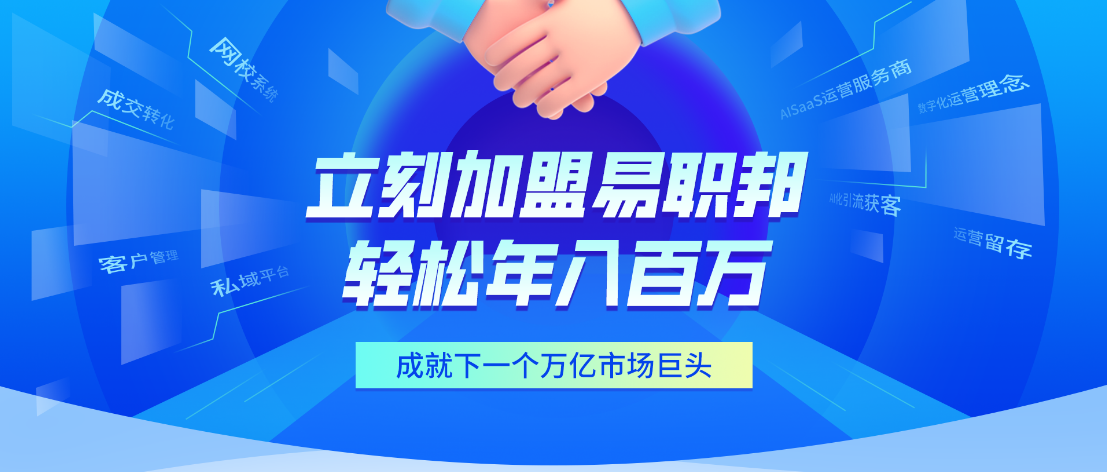 加盟易職邦科技，共享萬(wàn)億AIGC藍(lán)海市場(chǎng)