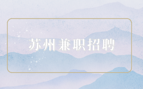 蘇州兼職