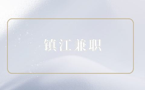 鎮(zhèn)江兼職