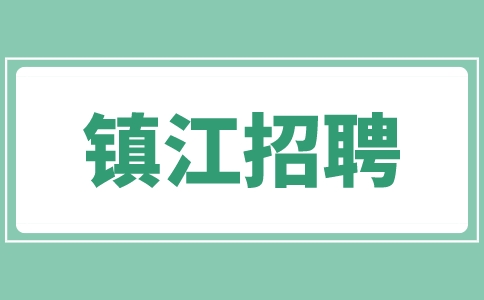 鎮(zhèn)江招聘