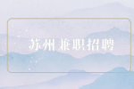 蘇州兼職招聘獨墅湖圖書館員130元/天