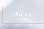鎮(zhèn)江兼職招聘語音廳跟檔主播100-200元/時