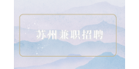 蘇州兼職招聘獨(dú)墅湖圖書館員130元/天