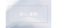 鎮(zhèn)江兼職招聘語音廳跟檔主播100-200元/時(shí)