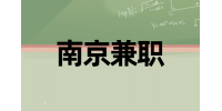 南京兼職百科詞條寫手3-8K
