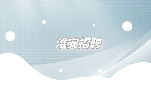 淮安招聘