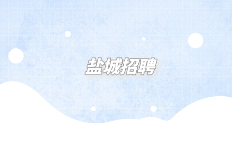 鹽城招聘