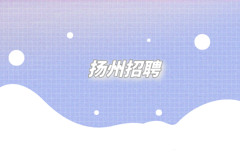 揚州招聘