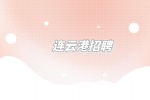 連云港招聘面試一般問什么問題？