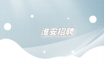 淮安招聘入職前要問清楚的細(xì)節(jié)