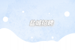 鹽城招聘入職合同注意什么細(xì)節(jié)？