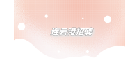 連云港招聘面試一般問什么問題？