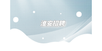 淮安招聘入職前要問清楚的細節(jié)