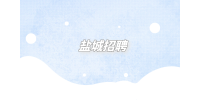 鹽城招聘入職合同注意什么細節(jié)？