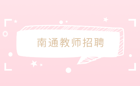 南通教師招聘