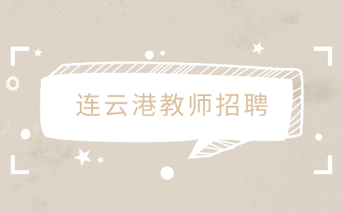 連云港教師招聘