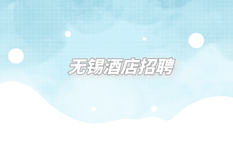 無錫酒店招聘