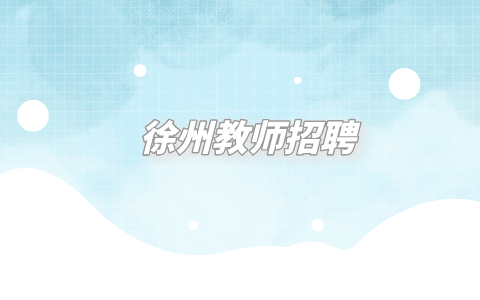 徐州教師招聘