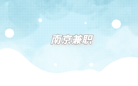 南京兼職