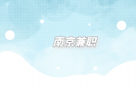 南京兼職招聘c1小車司機(jī)6千-1萬(wàn)元/月