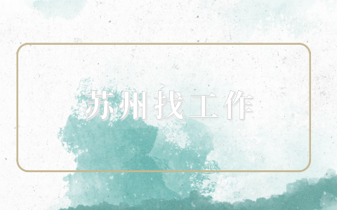 蘇州找工作