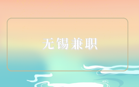 無錫兼職