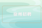 徐州招聘面試結(jié)果一般等幾天？