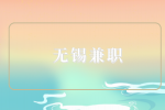無錫兼職招聘分揀理貨員22-26元/時
