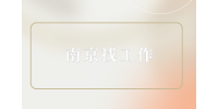 南京找工作去哪里找比較好？