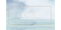 無錫招聘面試需要準(zhǔn)備什么東西？