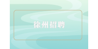 徐州招聘面試結(jié)果一般等幾天？
