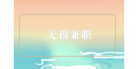 無錫兼職招聘分揀理貨員22-26元/時(shí)