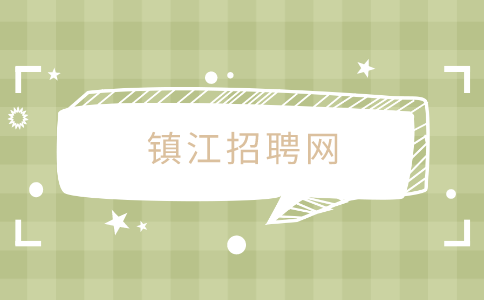 鎮(zhèn)江招聘網(wǎng)