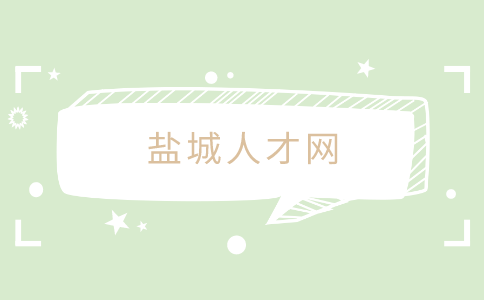 鹽城人才網(wǎng)