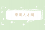 泰州人才網(wǎng)分析編外人員是否優(yōu)先入編？