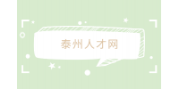 泰州人才網(wǎng)分析編外人員是否優(yōu)先入編？