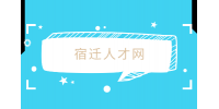 宿遷人才網(wǎng)分析為什么編外越來越難進了？