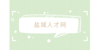 鹽城人才網(wǎng)分析編外人員跟勞務(wù)派遣哪個靠譜？
