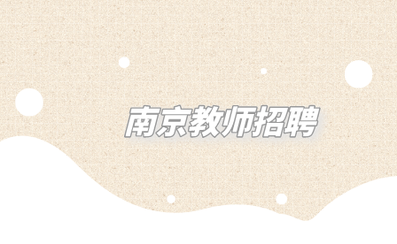 南京教師招聘