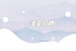 淮安招聘面試時(shí)如何說自己的優(yōu)缺點(diǎn)？